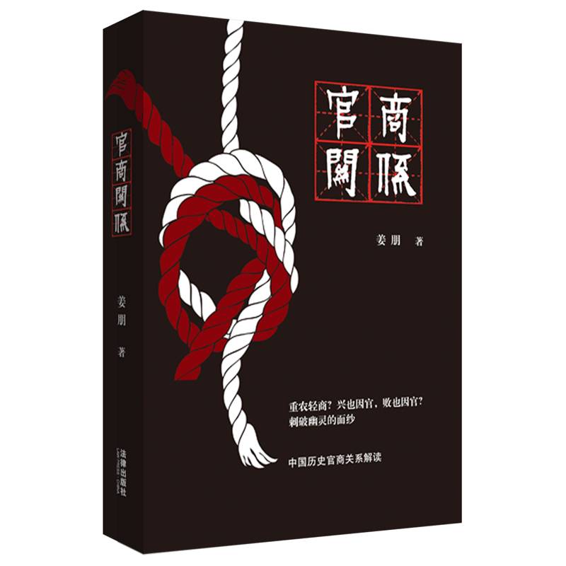 官商关系：中国商法前论（修订版）