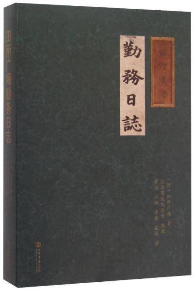 田所广海勤务日志