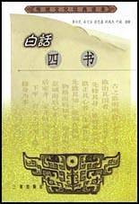 白话四书