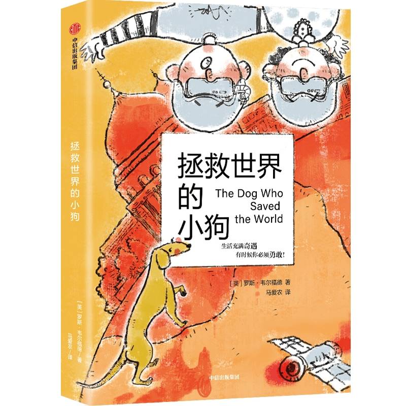 拯救世界的小狗9~14岁