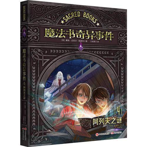 魔法书奇异事件.4 阿列夫之谜