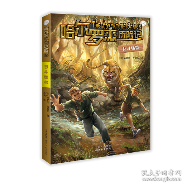 哈尔罗杰历险记 智斗猛兽