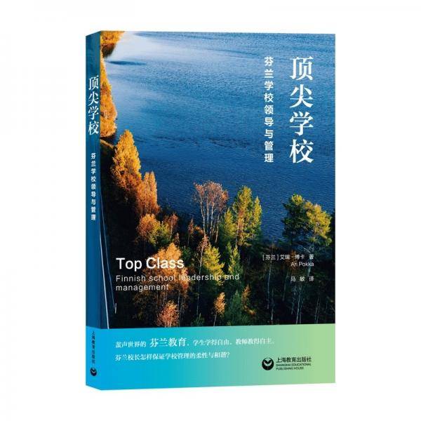 顶尖学校——芬兰学校领导与管理