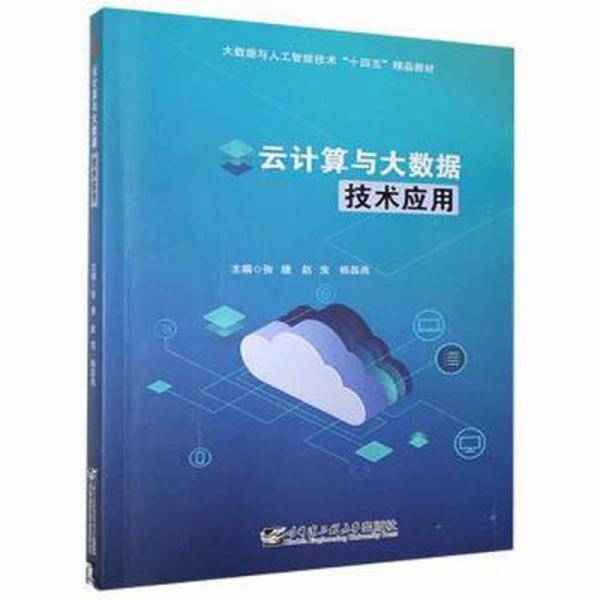 云计算与大数据技术应用