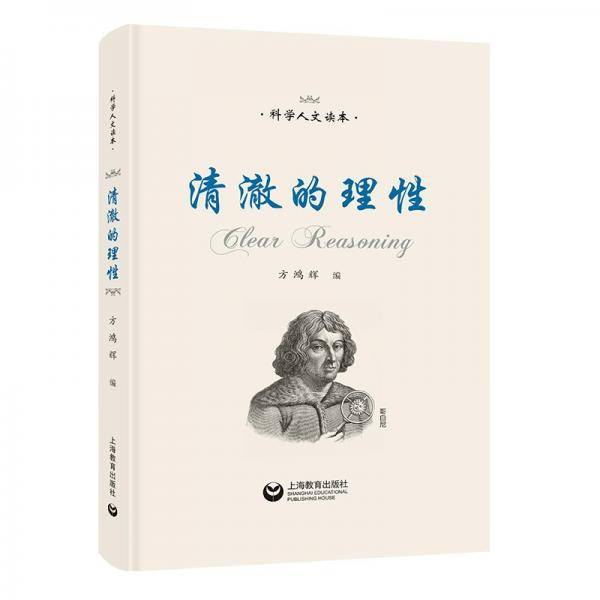 清澈的理性