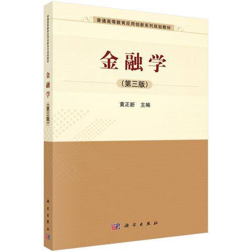 金融学（第三版）
