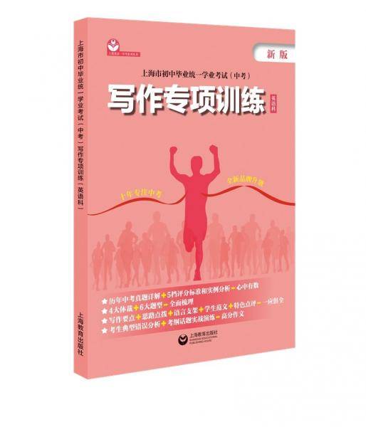 上海市初中毕业统一学业考试（中考）写作专项训练（英语科）