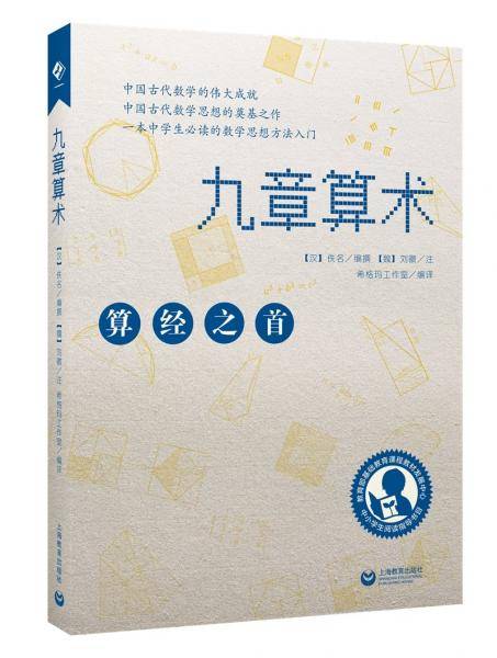 中小学生阅读指导目录——九章算术