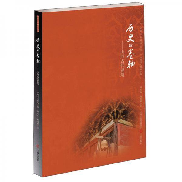 历史的卷轴——山西古代建筑