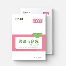 作业帮  实验与探究· 高中生物