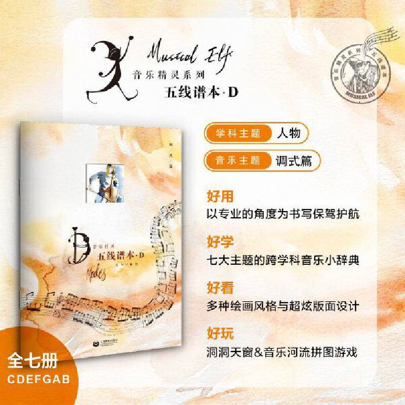 音乐精灵五线谱本——D本