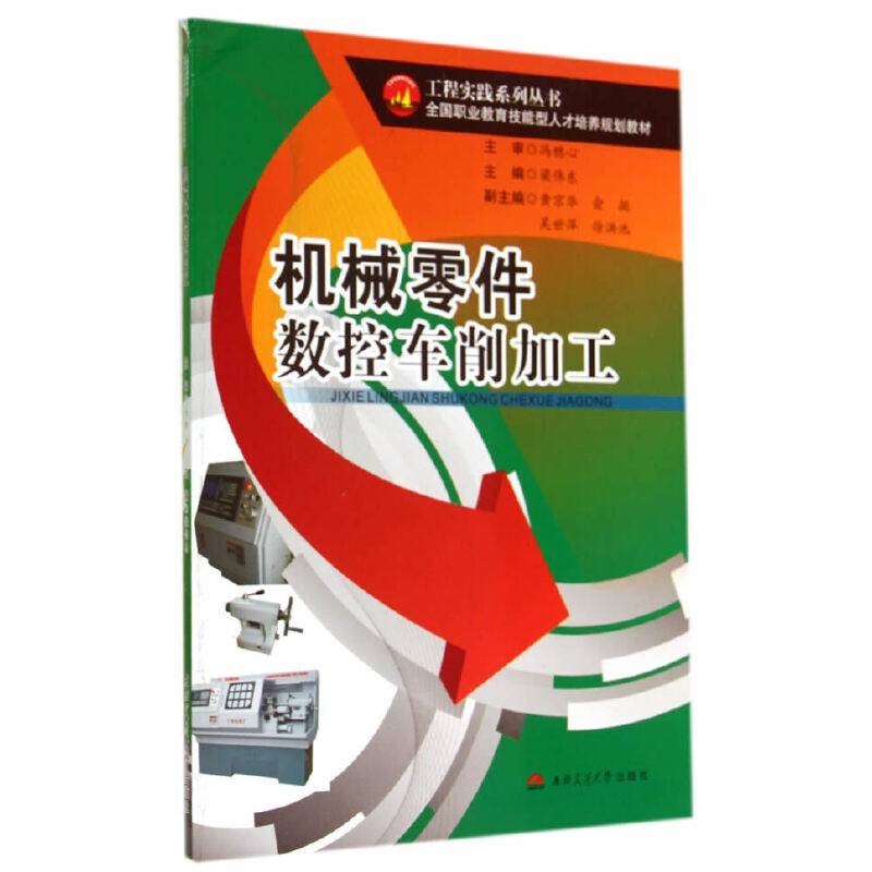 机械零件数控车削加工/工程实践系列丛书・全国职业教育技能型人才培养规划教材