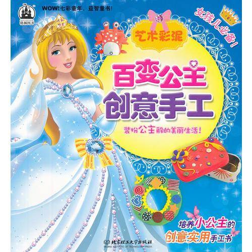 艺术彩泥-百变公主创意手工