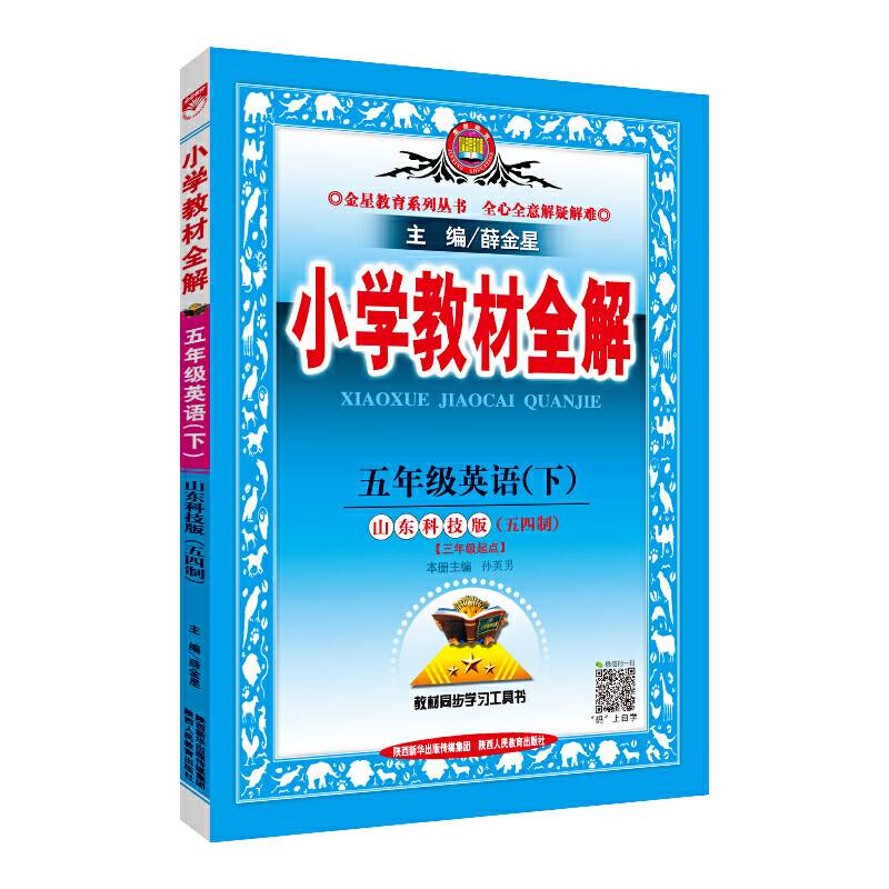 小学教材全解 五年级英语下 山东科技版 五四制 2019春