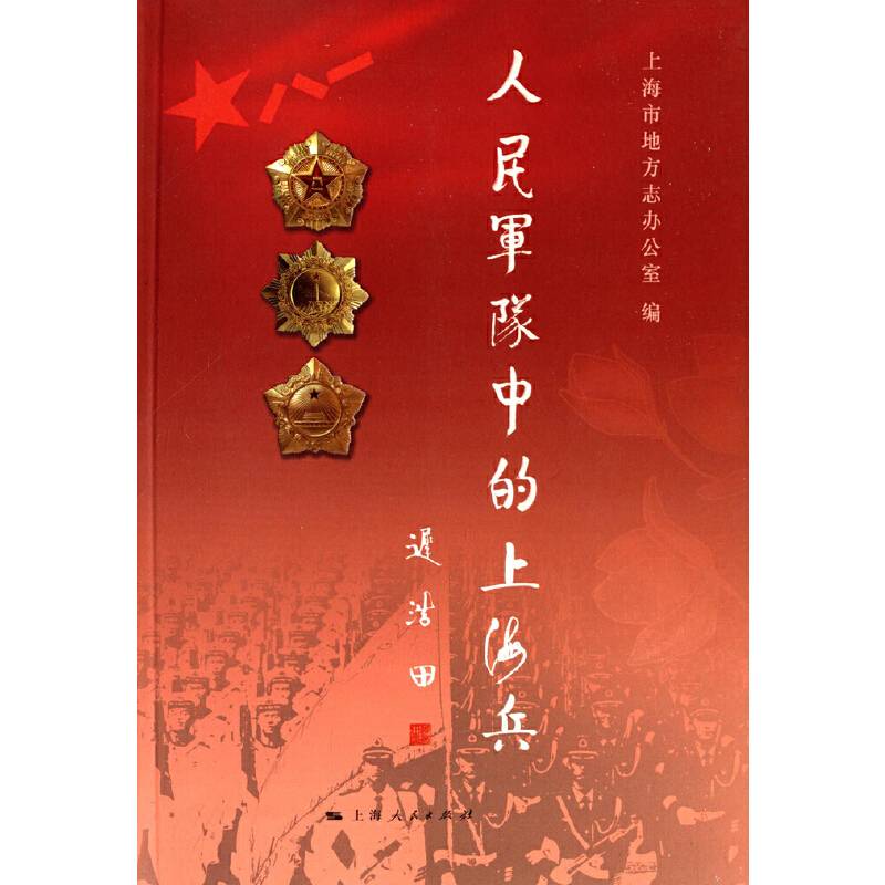 人民军队中的上海兵