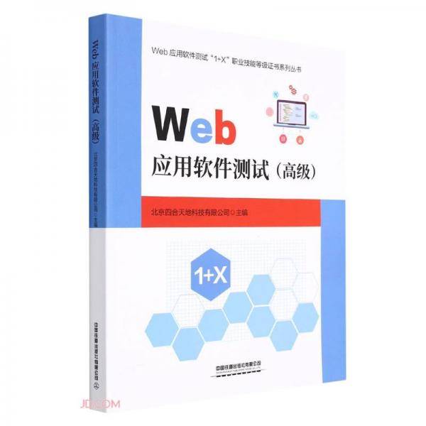 Web应用软件测试（高级）