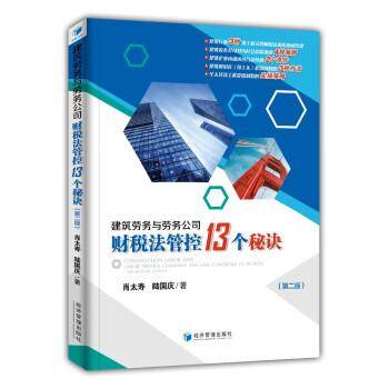 建筑劳务与劳务公司财税法管控13个秘诀（第二版）