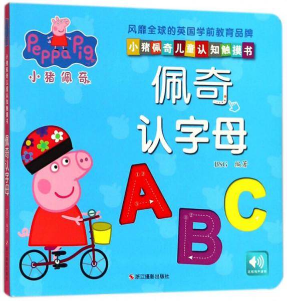 佩奇认字母/小猪佩奇儿童认知触摸书