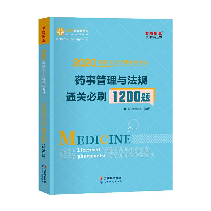 执业药师资格考试2020药师管理与法规 通关必刷1200题