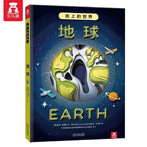 纸上的世界：地球