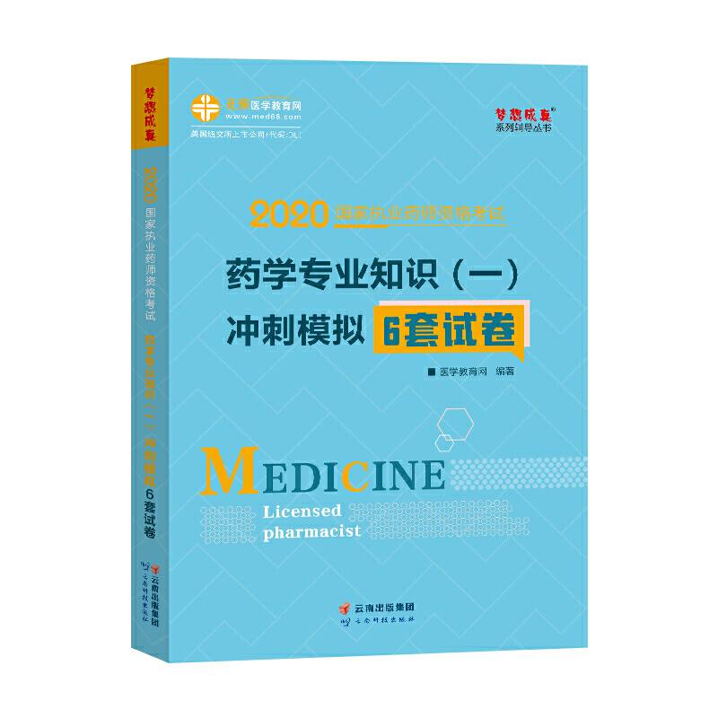 执业药师资格考试2020药学专业知识 冲刺模拟6套试卷