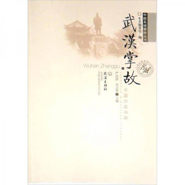 武汉掌故