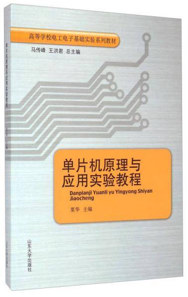单片机原理与应用实验教程/高等学校电工电子基础实验系列教材
