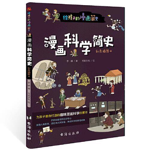 漫画科学简史（彩色插图本，为孩子量身打造的趣味漫画科学启蒙书，中国科学院院士审读推荐。）