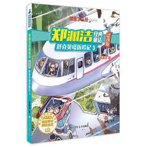 郑渊洁经典童话：注音版 舒克贝塔历险记3