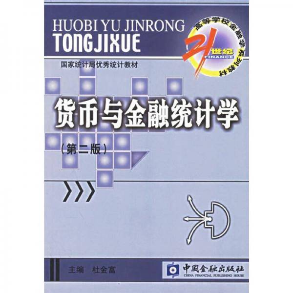 货币与金融统计学