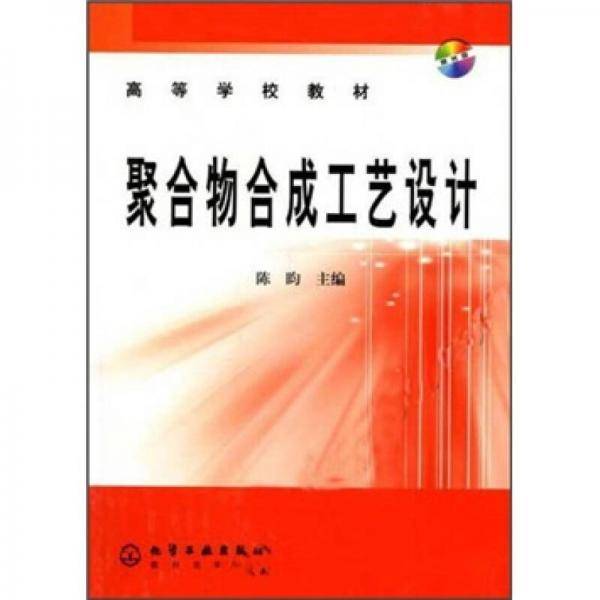 聚合物合成工艺设计