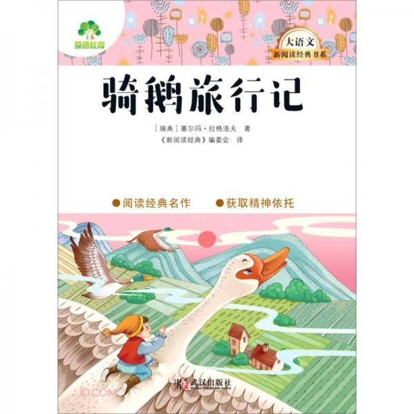 骑鹅旅行记/大语文新阅读经典书系
