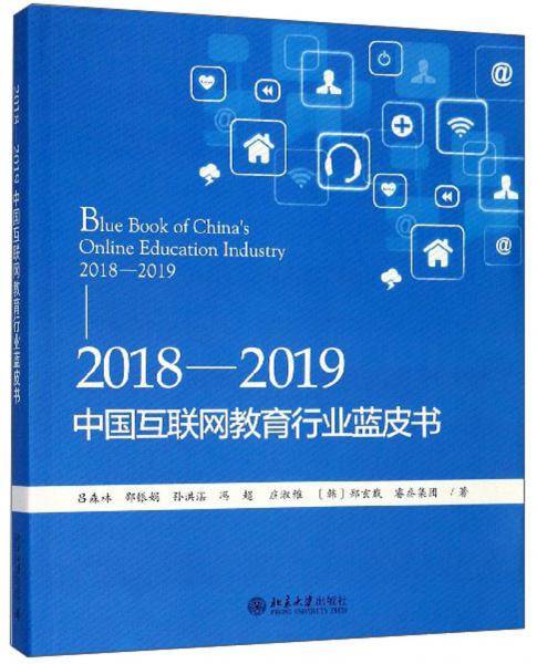 2018-2019中国互联网教育行业蓝皮书