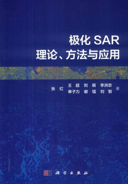 -极化SAR理论、方法与应用