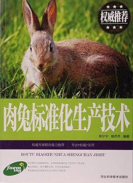 肉兔标准化生产技术