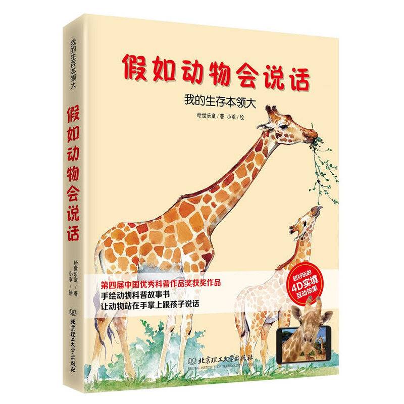 假如动物会说话――我的生存本领大