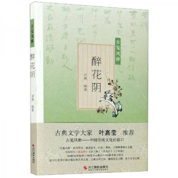 醉花阴/古笺风雅