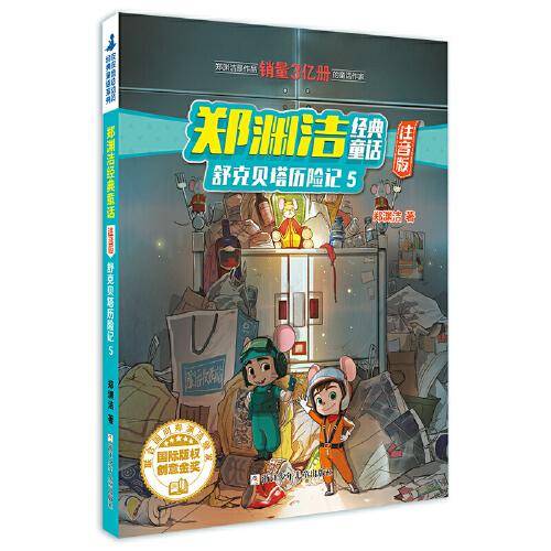 郑渊洁经典童话：注音版 舒克贝塔历险记5