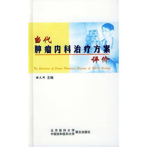 当代肿瘤内科治疗方案评价