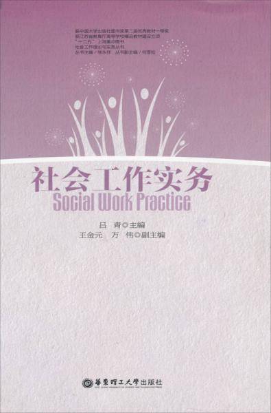 社会工作实务