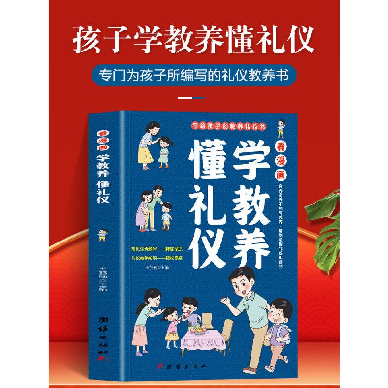 看漫画学教养-懂礼仪
