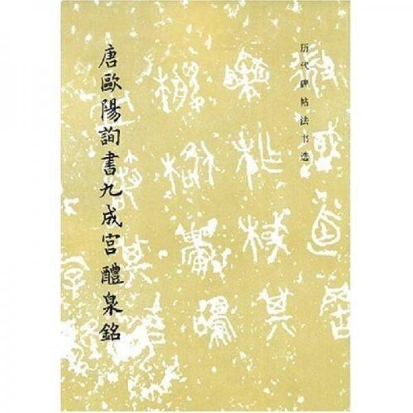 唐欧阳询书九成宫醴泉铭