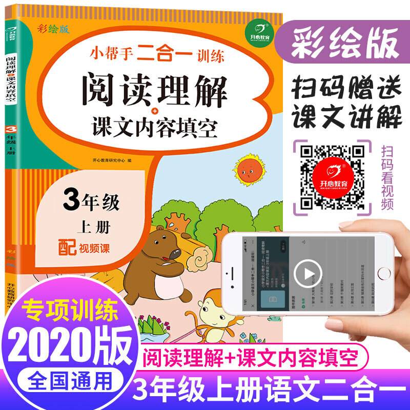 三年级上册语文小帮手二合一训练 阅读理解+课文内容填空彩绘版 同步教材