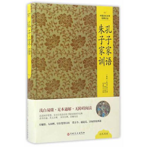 孔子家语・朱子家训