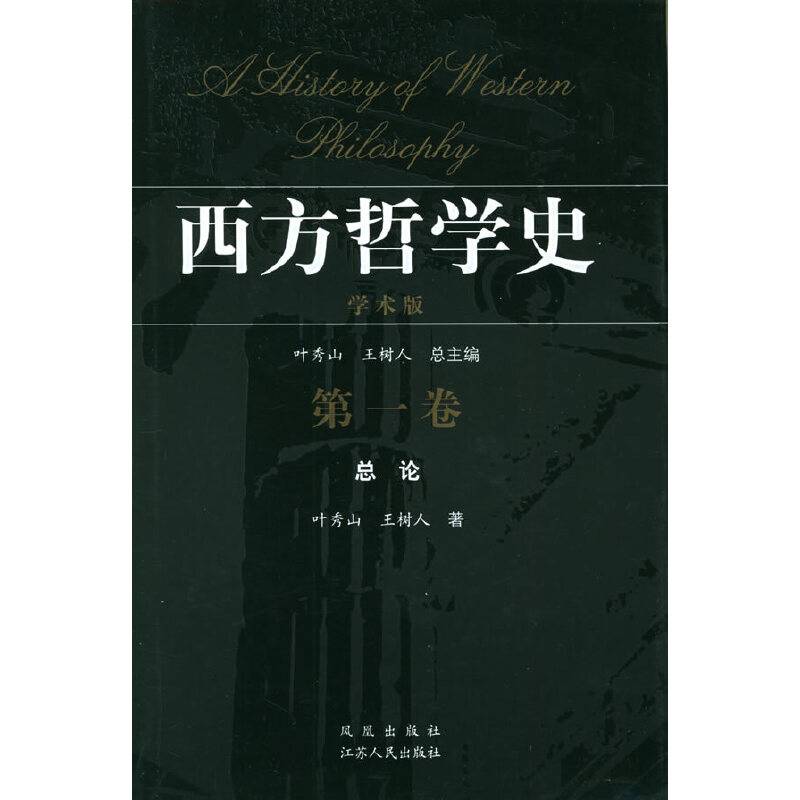 西方哲学史