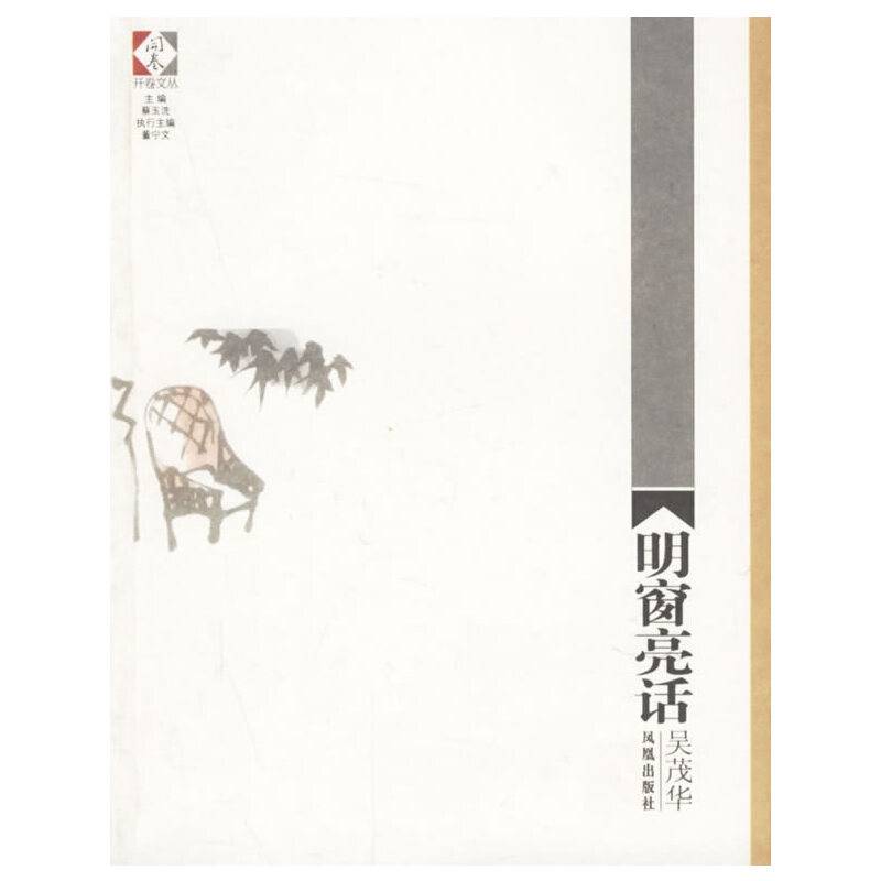 明窗亮话