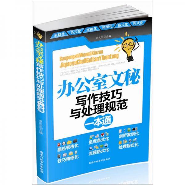 办公室文秘写作技巧与处理规范一本通