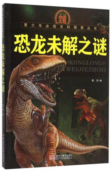 青少年必读百科探索丛书：恐龙未解之谜