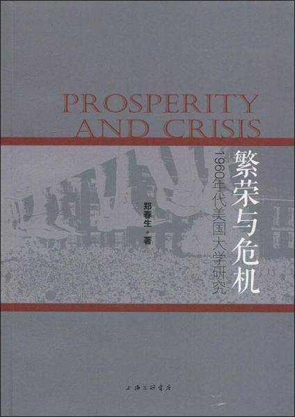 繁荣与危机：1960年代美国大学研究