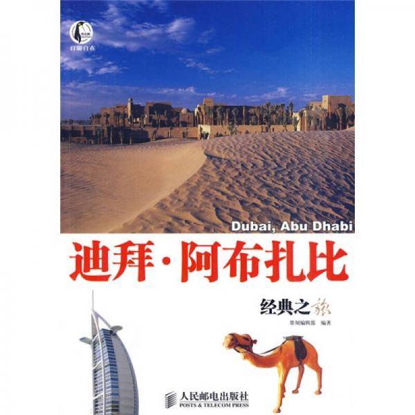 迪拜・阿布扎比经典之旅